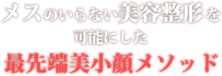 メスのいらない美容整形を可能にした最先端美小顔メソッド